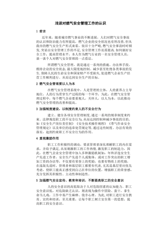 浅谈对燃气安全管理工作的认识