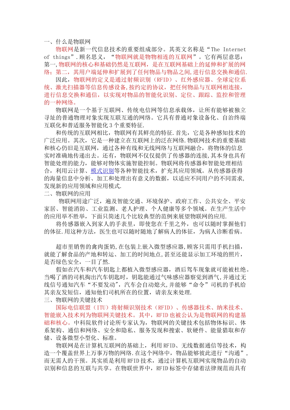 浅谈对物联网的认识_第1页