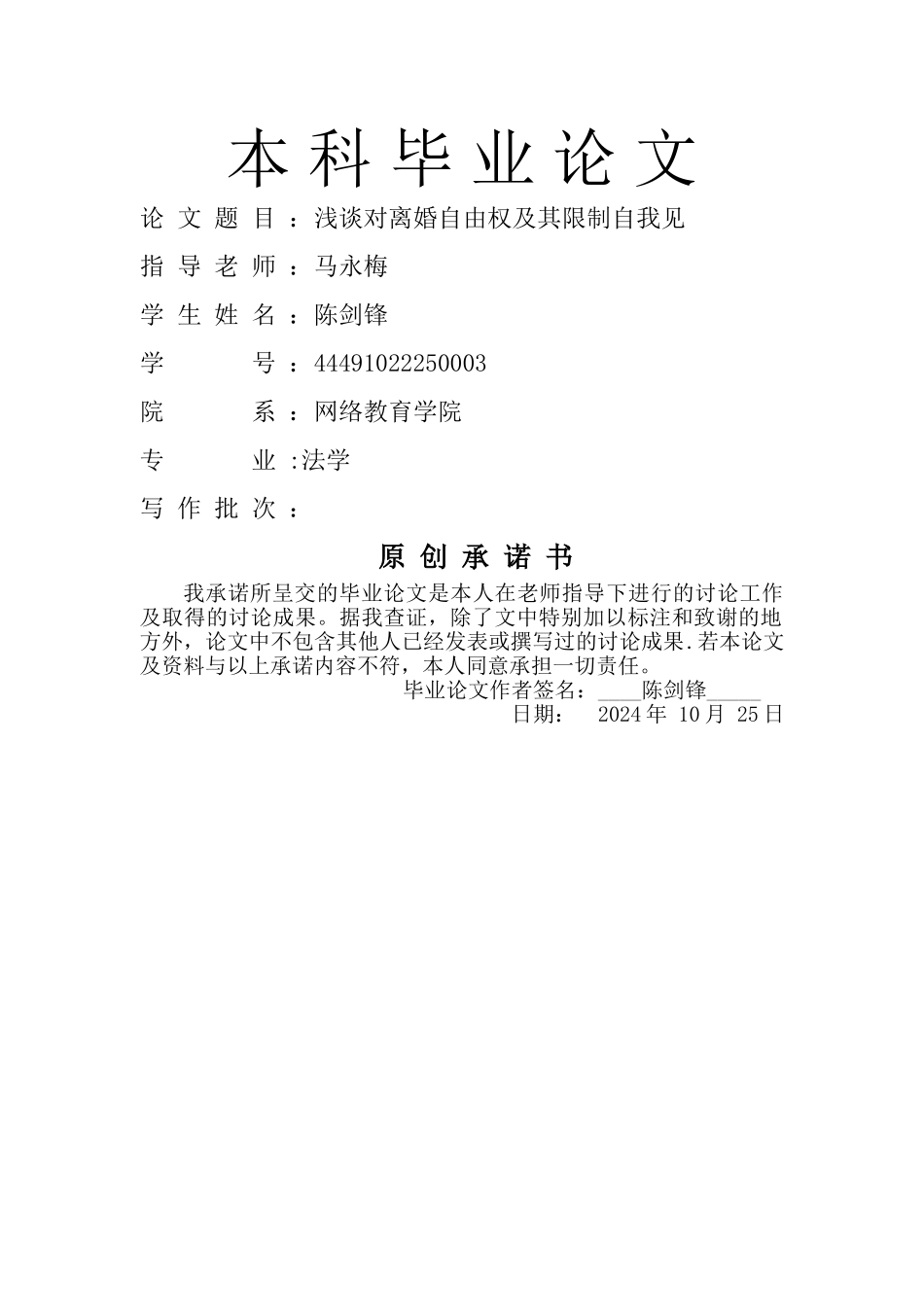 浅谈对离婚自由权及其限制自我见_第1页
