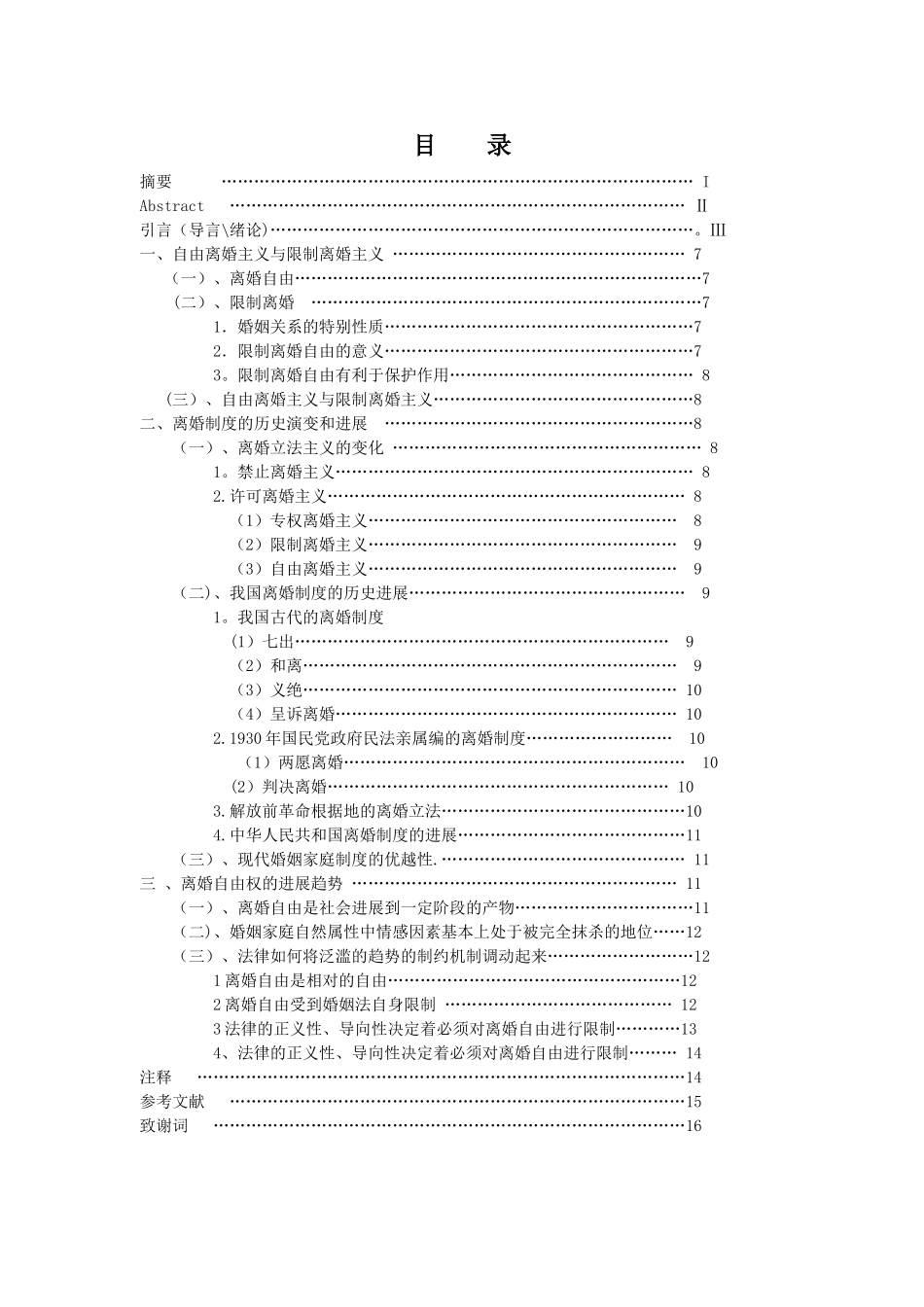 浅谈对离婚自由权及其限制自我见_第2页