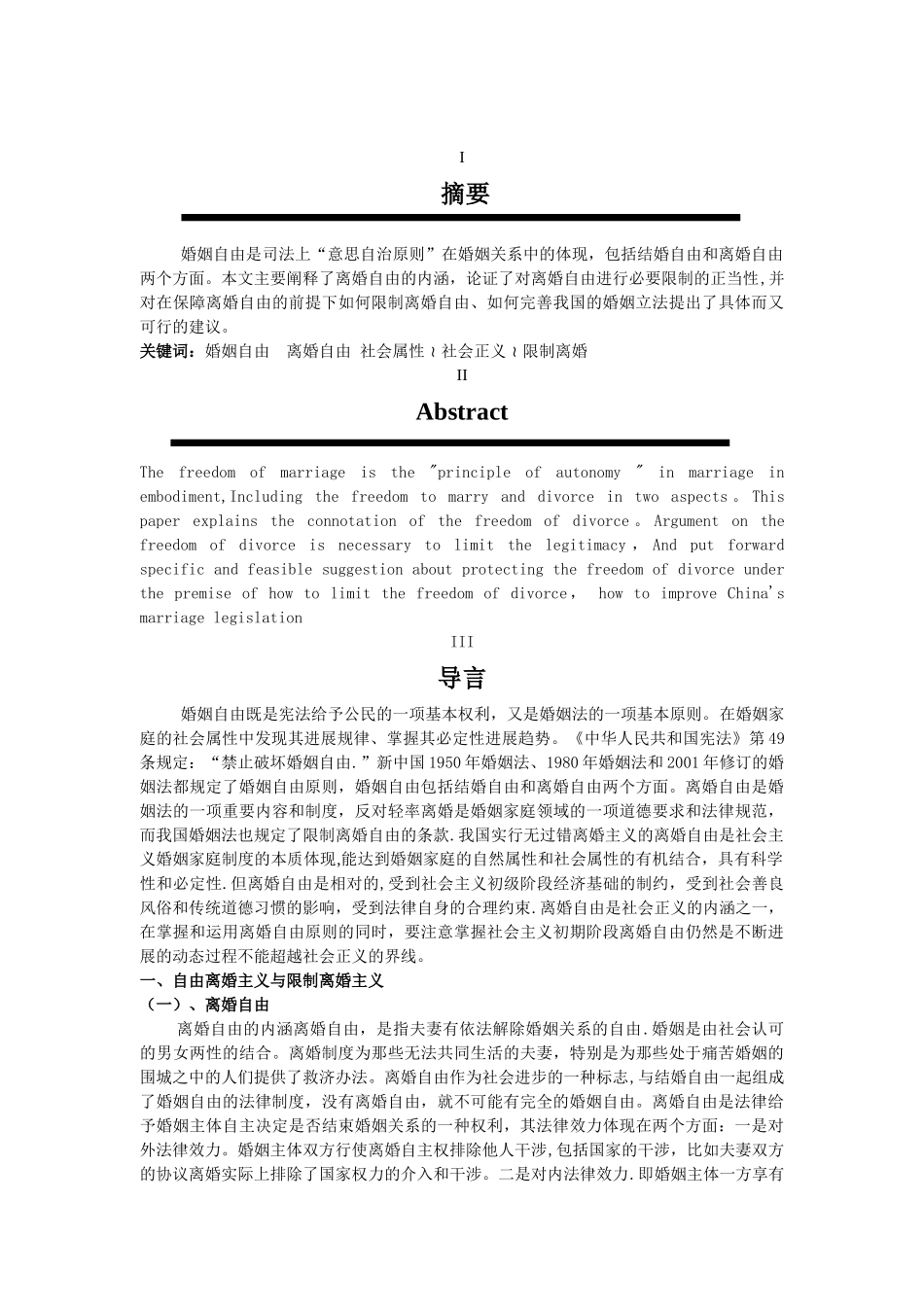 浅谈对离婚自由权及其限制自我见_第3页