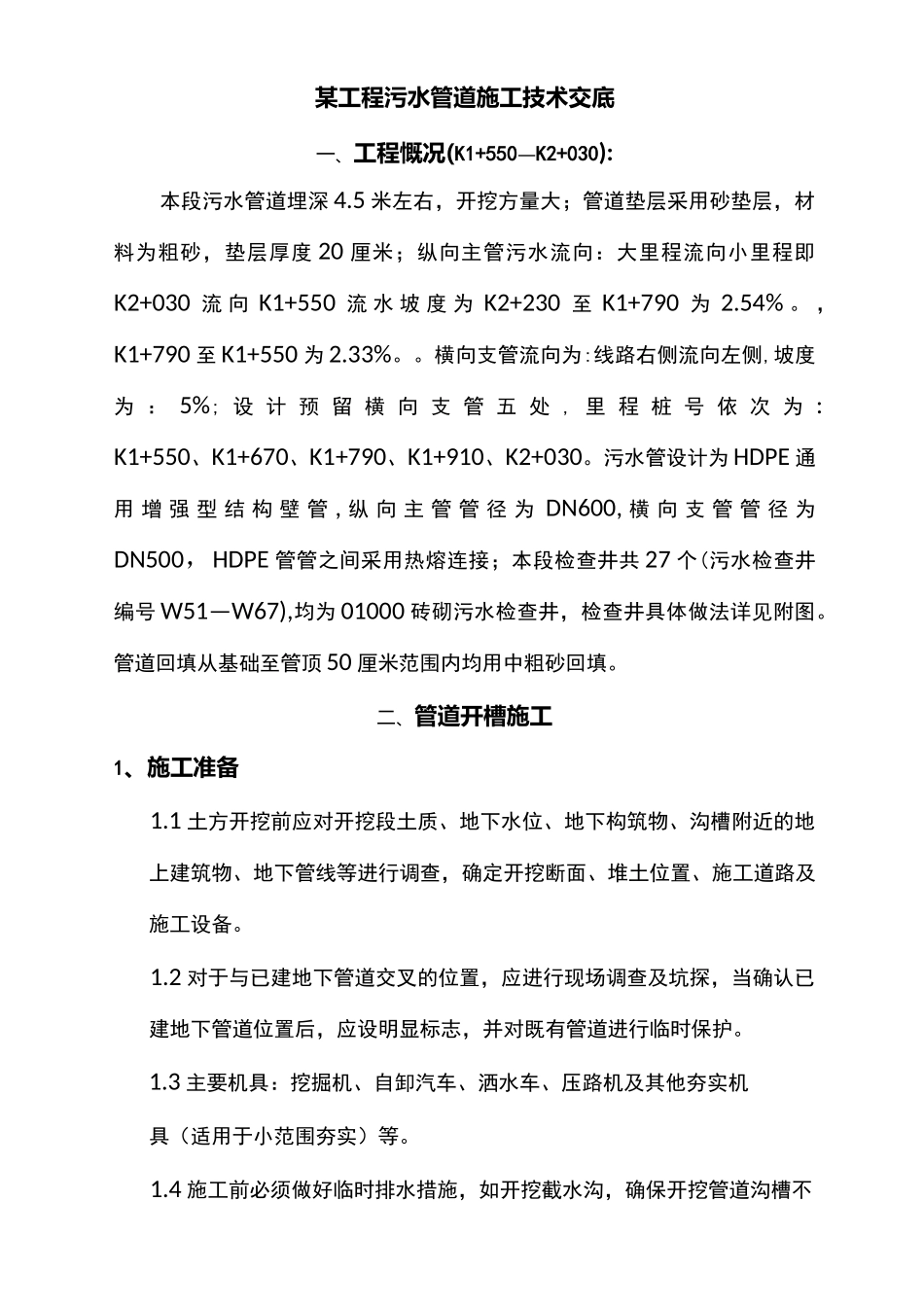 污水管道施工技术交底新._第1页