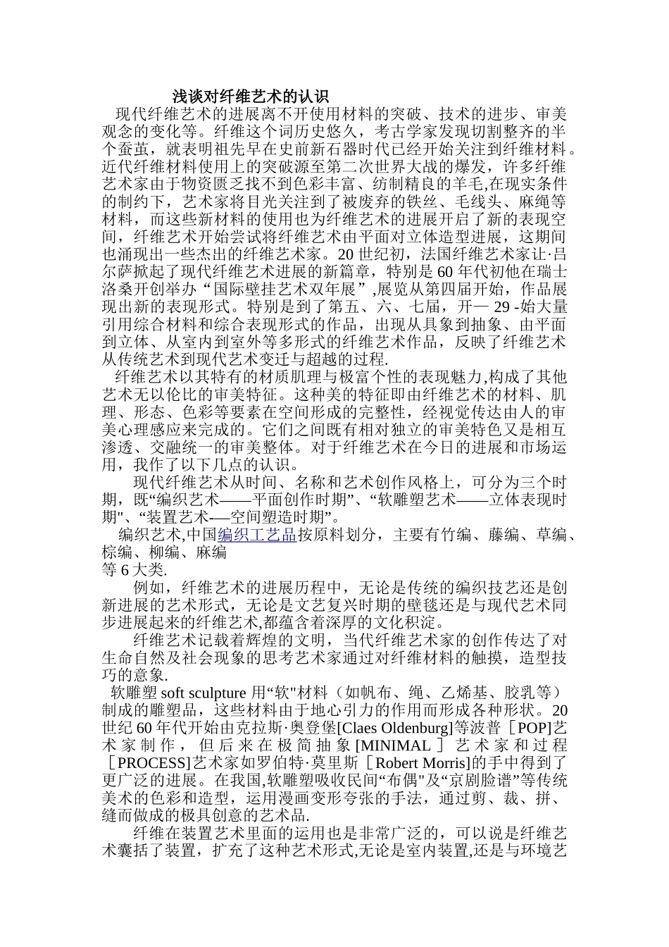 浅谈对纤维艺术的认识_第1页