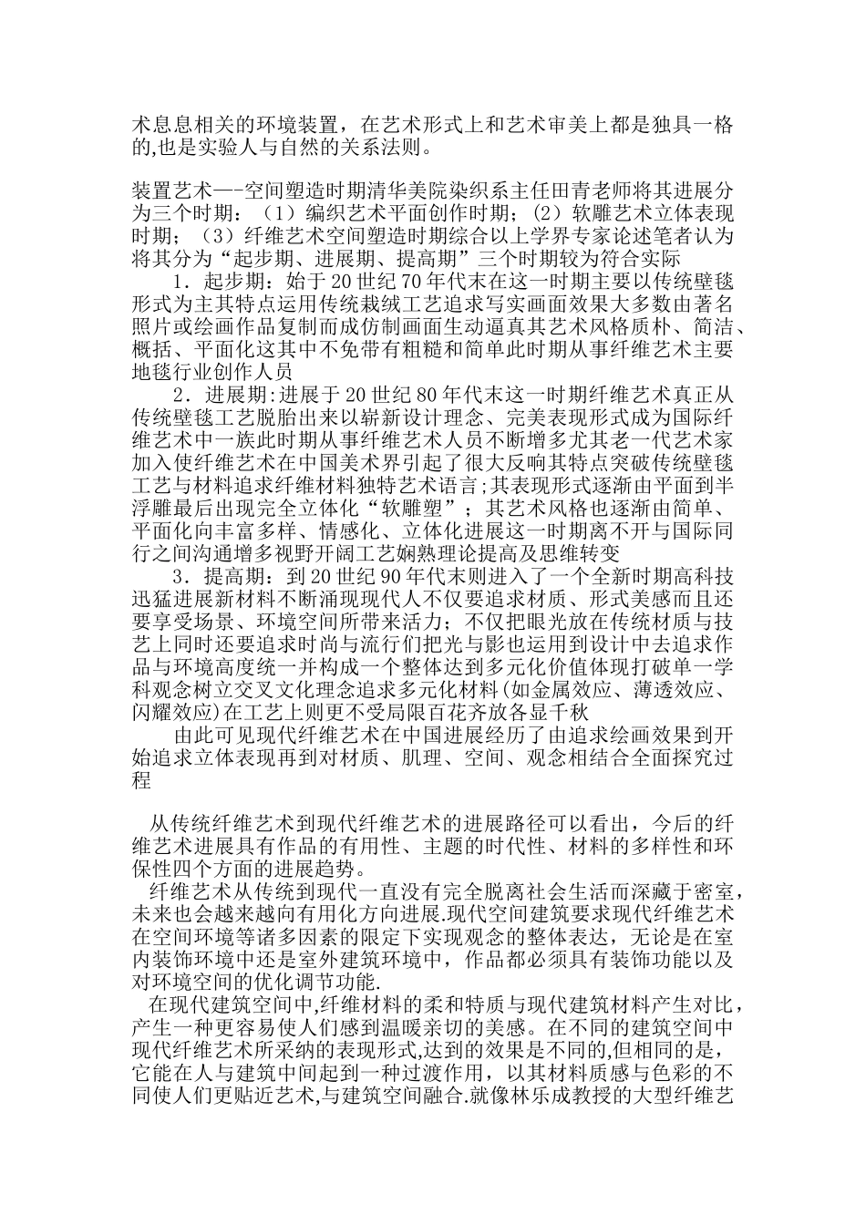 浅谈对纤维艺术的认识_第2页