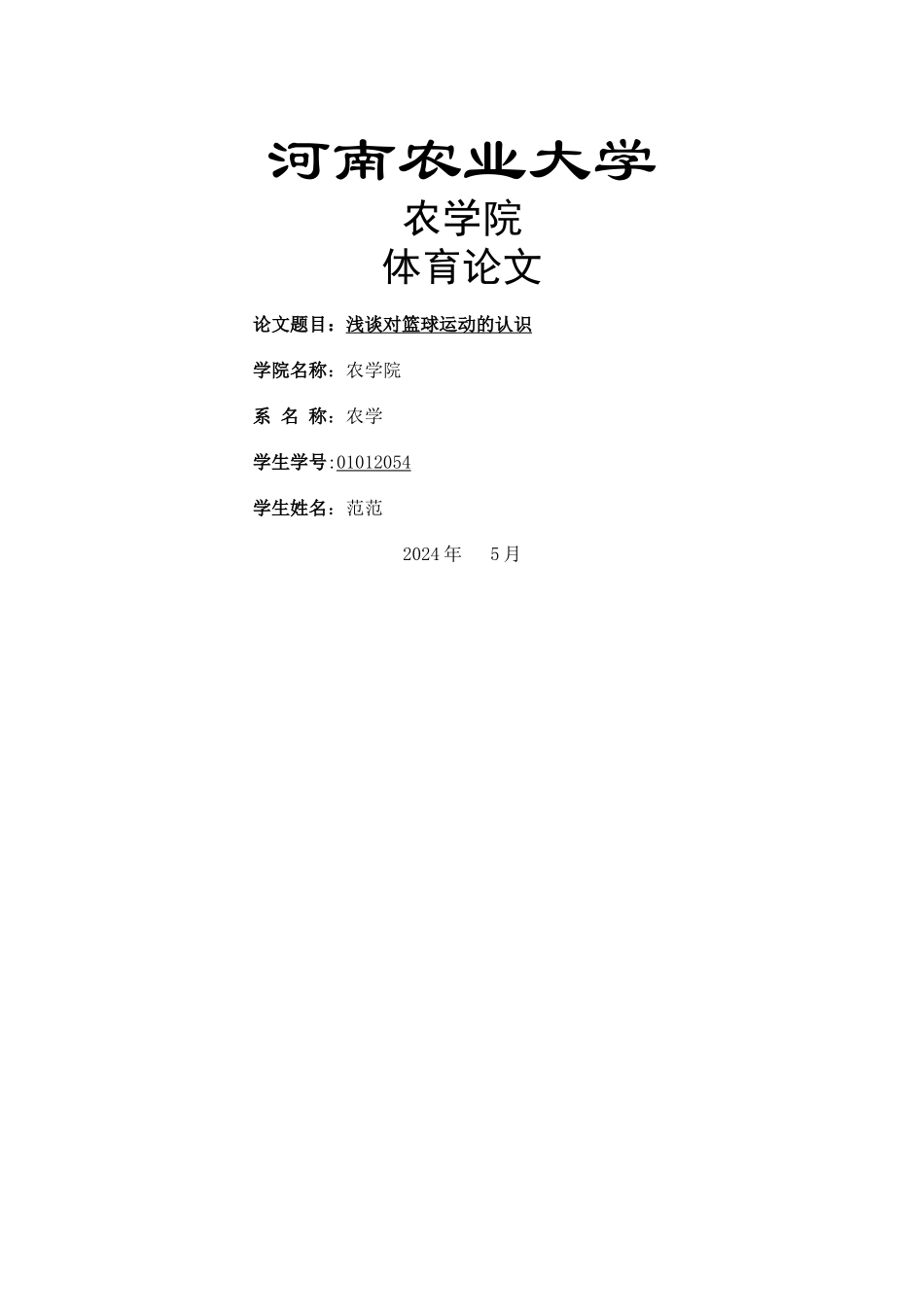 浅谈对篮球的认识_第1页