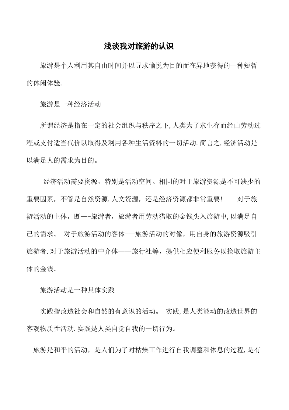 浅谈对旅游的认识_第1页