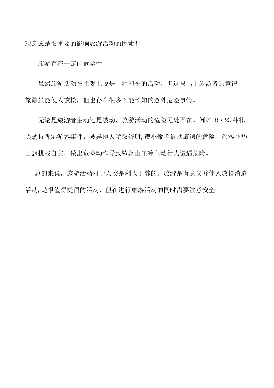 浅谈对旅游的认识_第3页