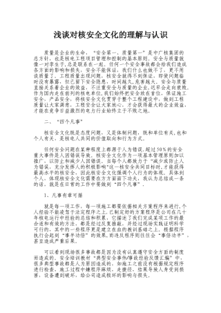 浅谈对核安全文化的理解与认识
