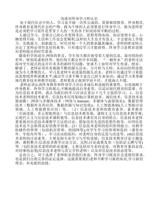 浅谈对终身学习和认识