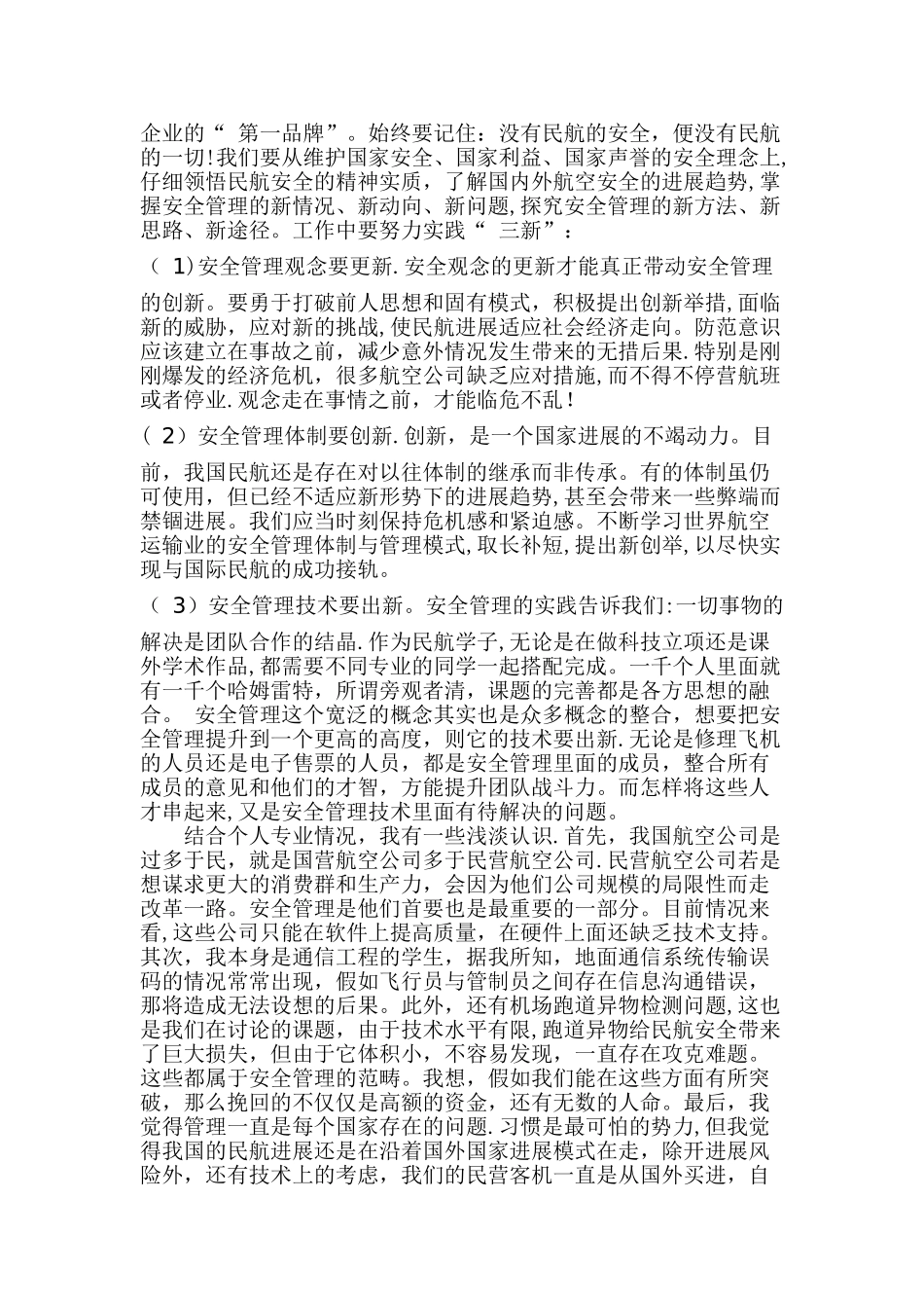 浅谈对民航安全管理的认识_第2页