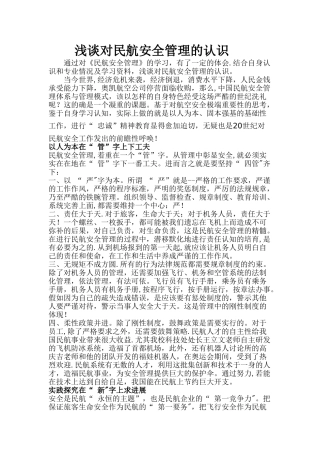浅谈对民航安全管理的认识