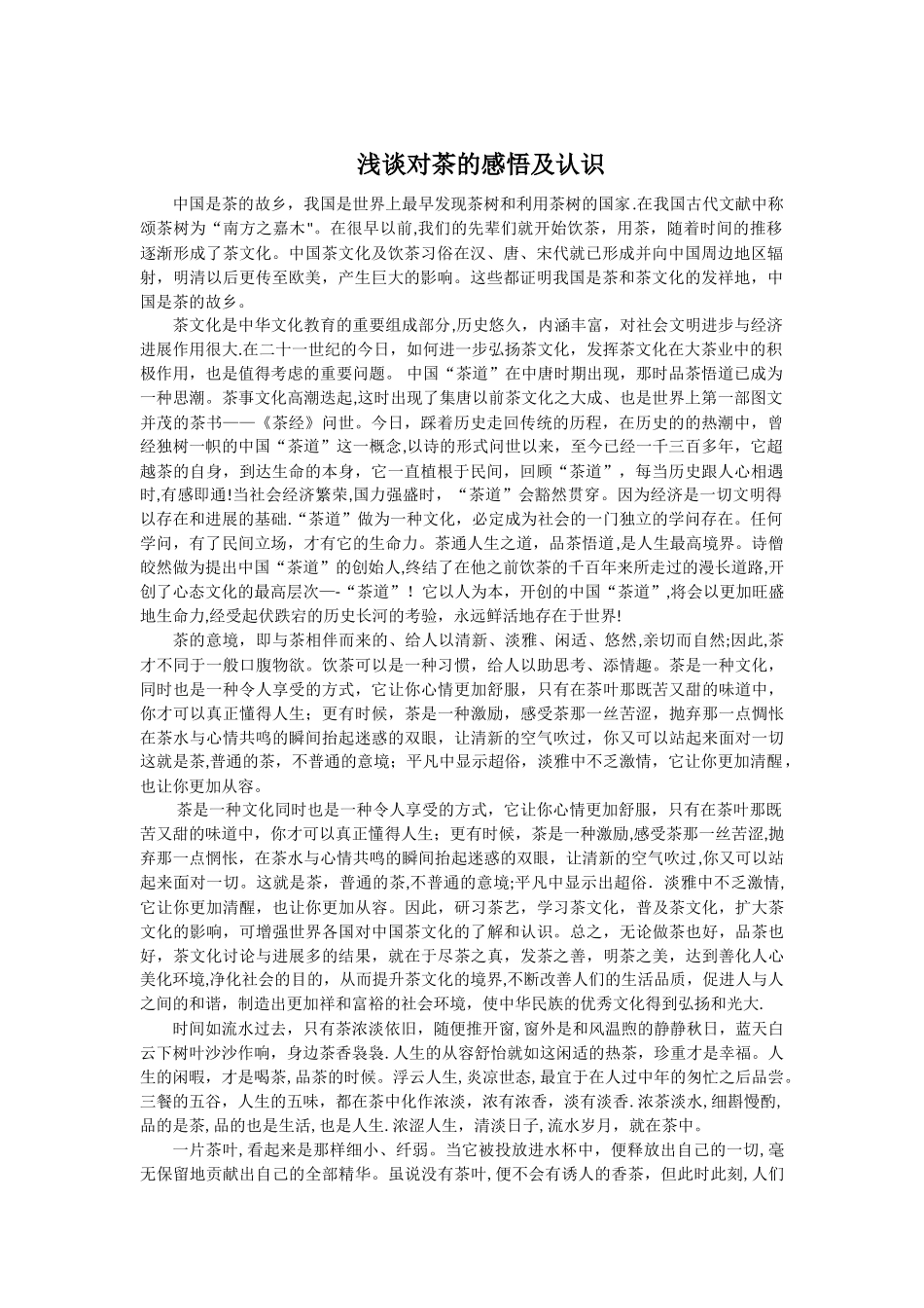 浅谈对茶的感悟及认识_第1页