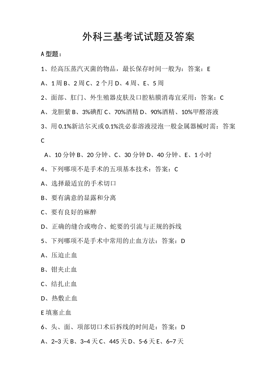 外科三基考试试题及答案-外科三基考试题库_第1页