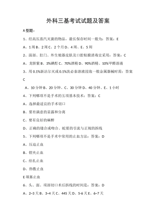 外科三基考试试题及答案-外科三基考试题库