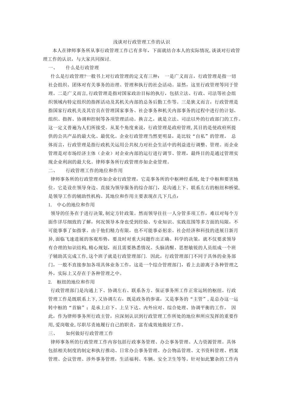 浅谈对行政管理工作的认识_第1页