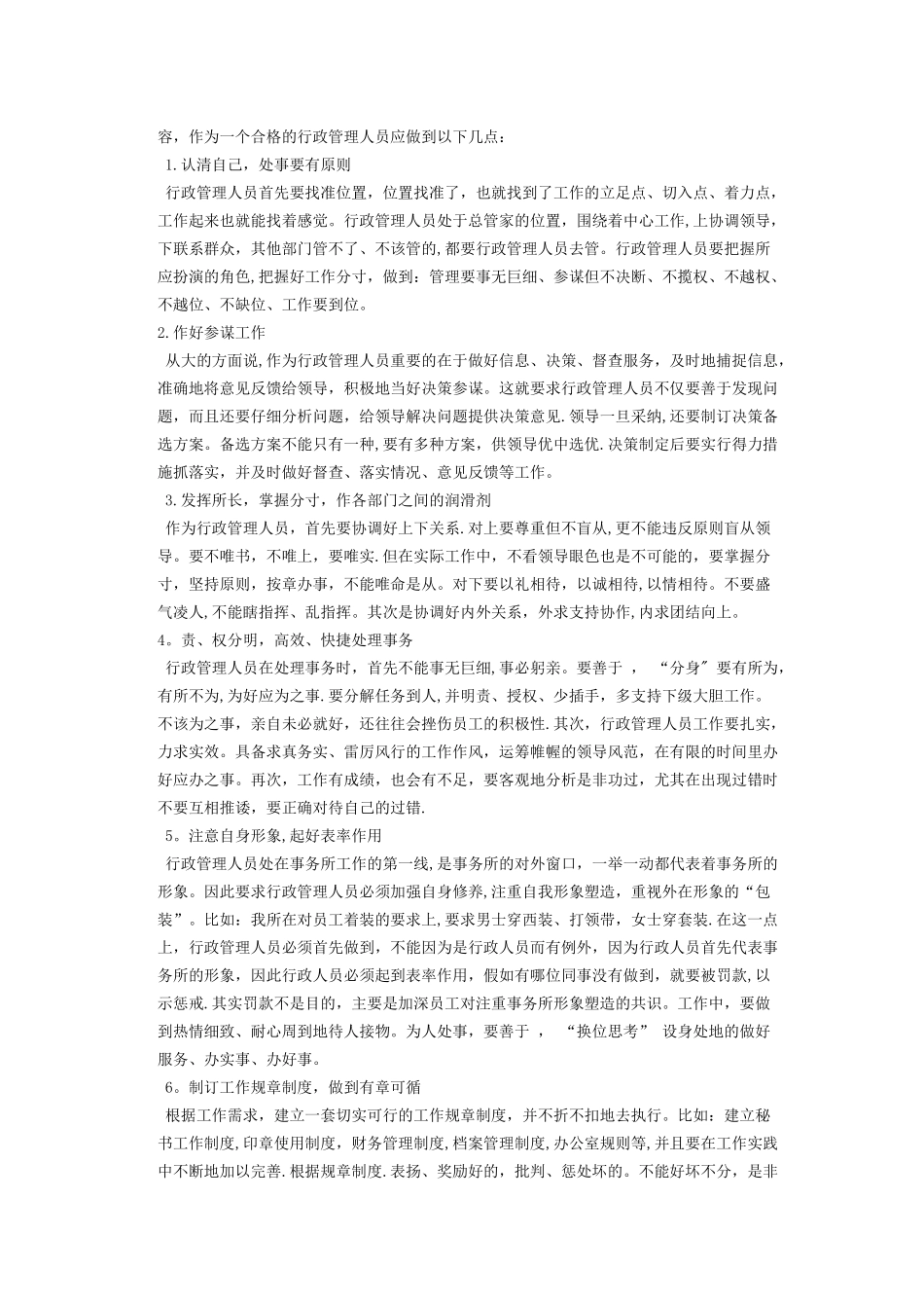 浅谈对行政管理工作的认识_第2页