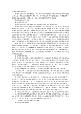 浅谈对薪酬管理的认识