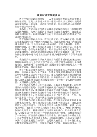 浅谈对语言学的认识
