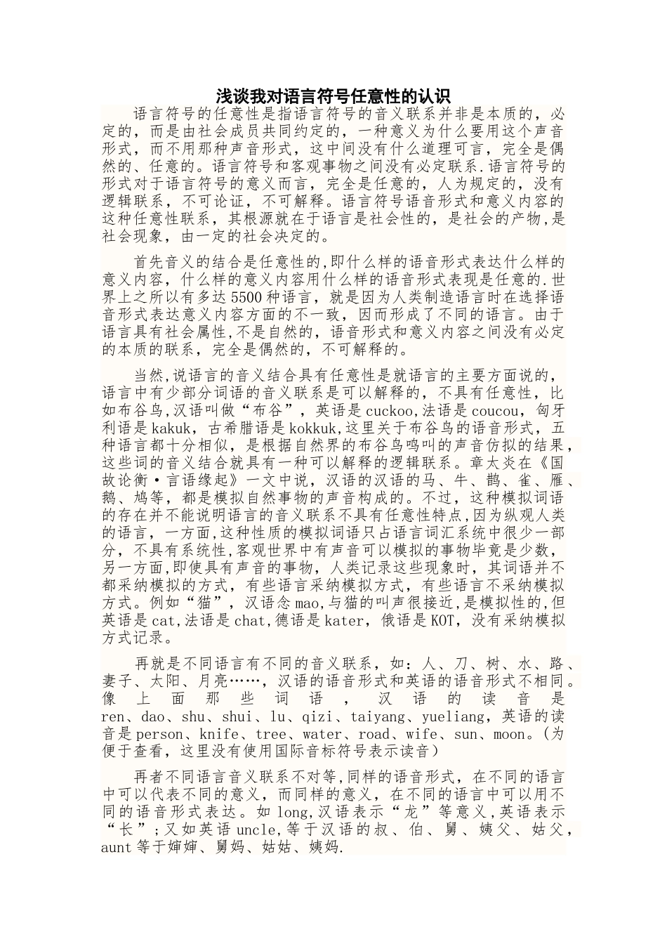 浅谈对语言的任意性的认识_第1页