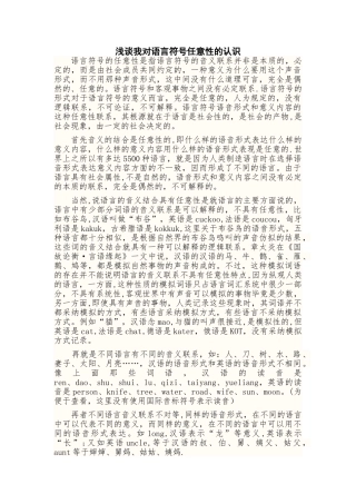 浅谈对语言的任意性的认识