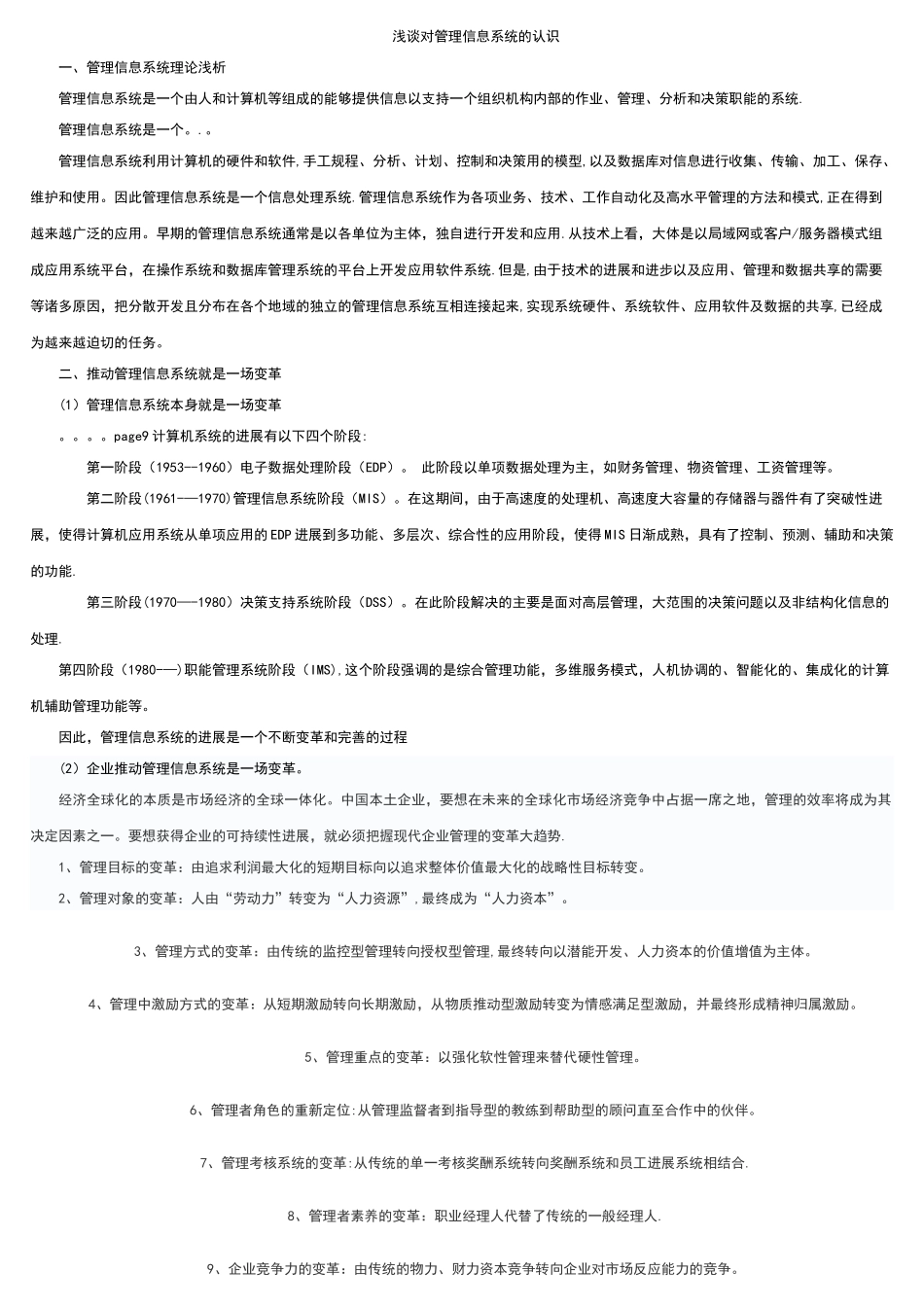 浅谈对管理信息系统的认识_第1页