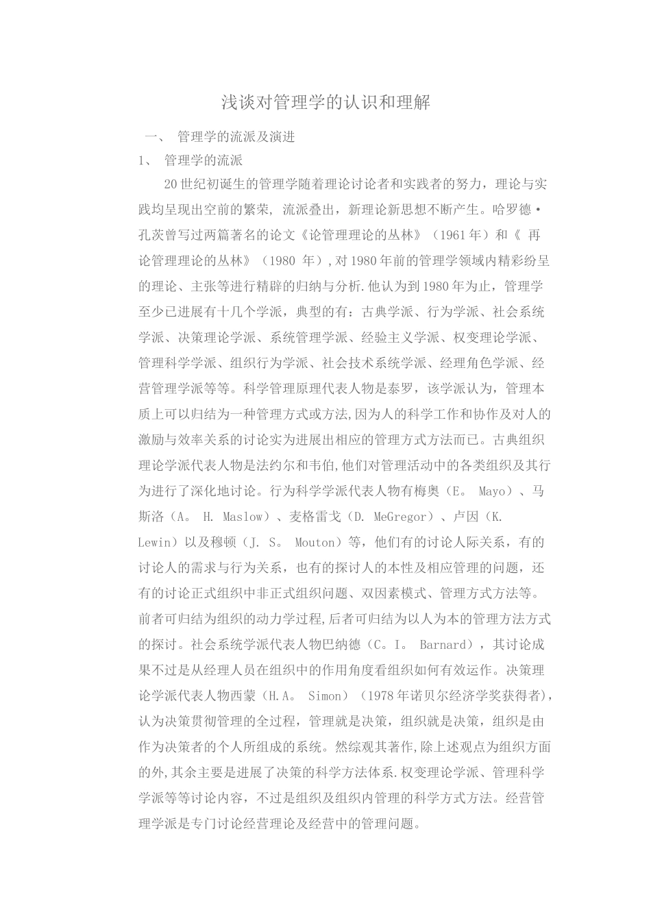浅谈对管理学的认识和理解_第1页