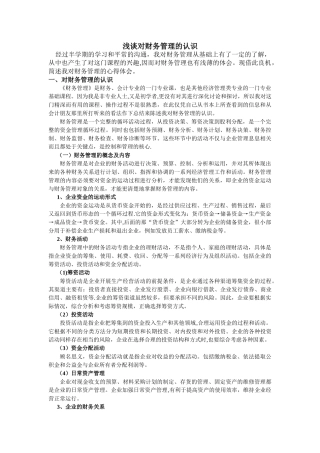 浅谈对财务管理的认识