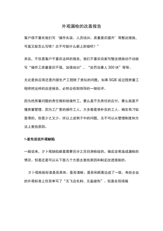 外观漏检的改善报告怎么写