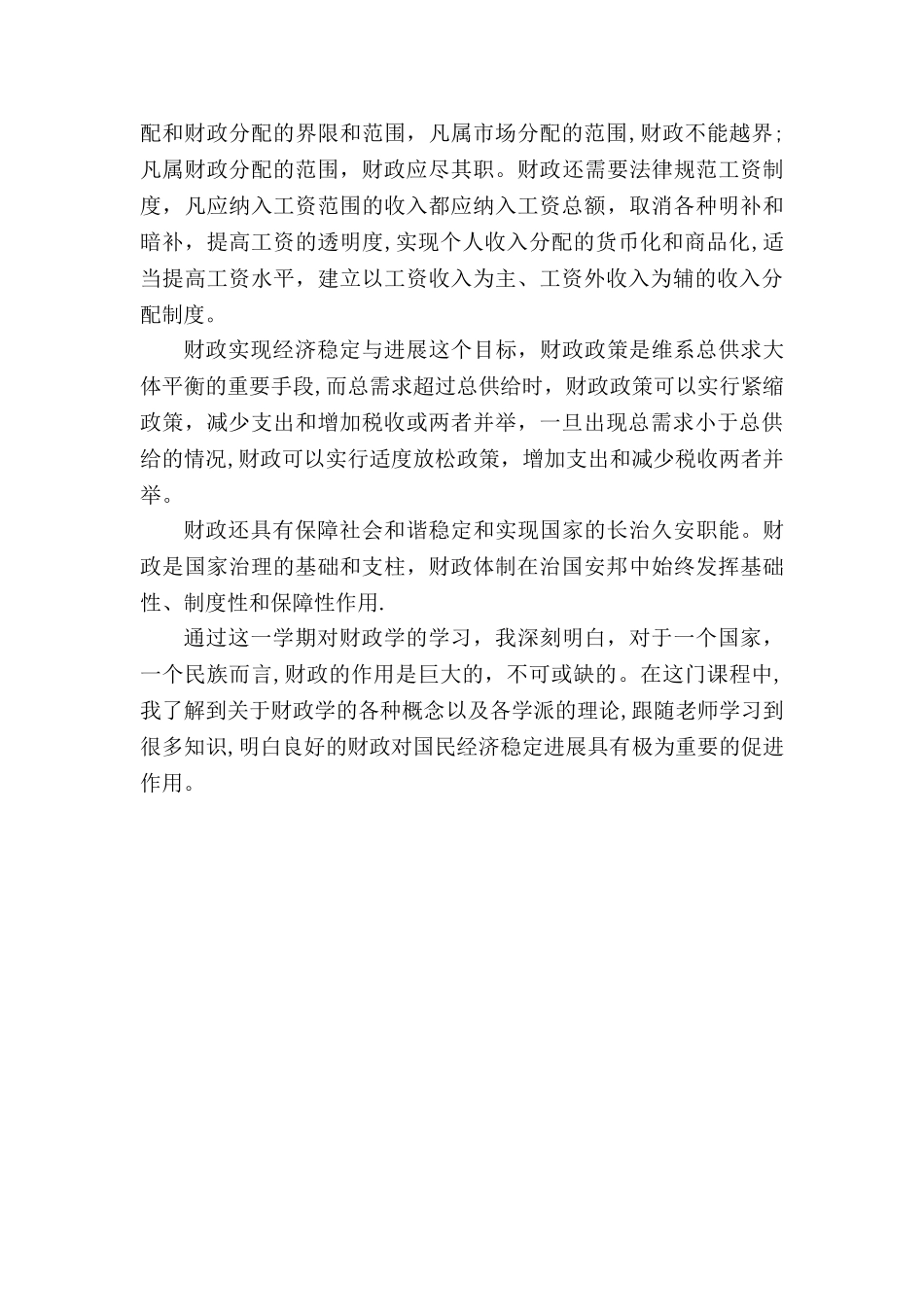 浅谈对财政学的认识_第3页