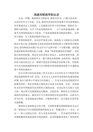 浅谈对财政学的认识
