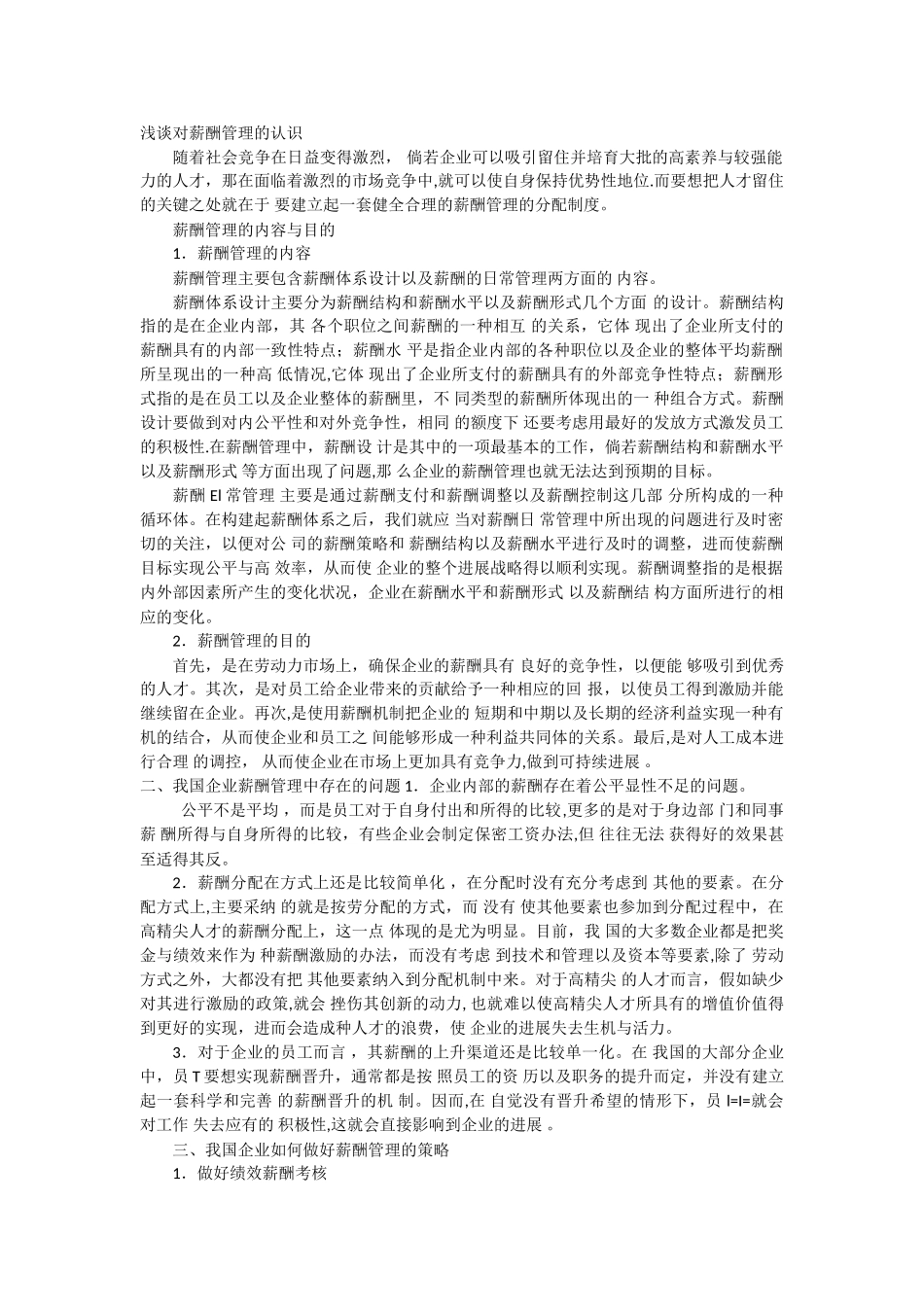 浅谈对薪酬管理的认识_第1页