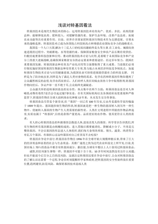 浅谈对转基因的看法