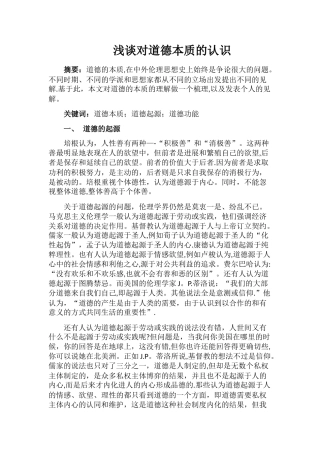 浅谈对道德本质的认识
