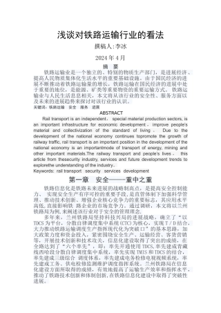 浅谈对铁路运输行业的看法