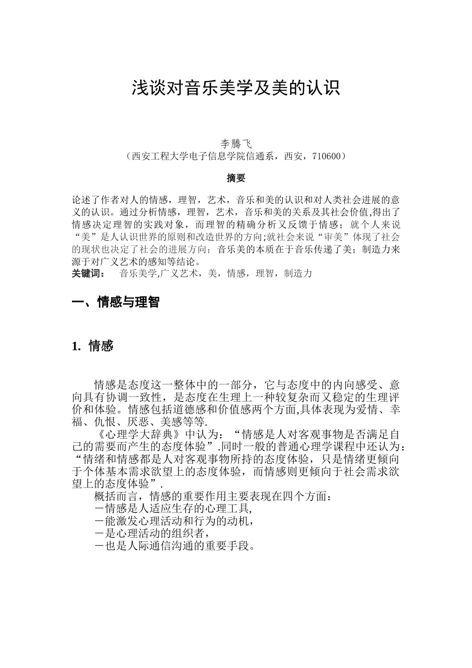 浅谈对音乐美学及美的认识_第1页