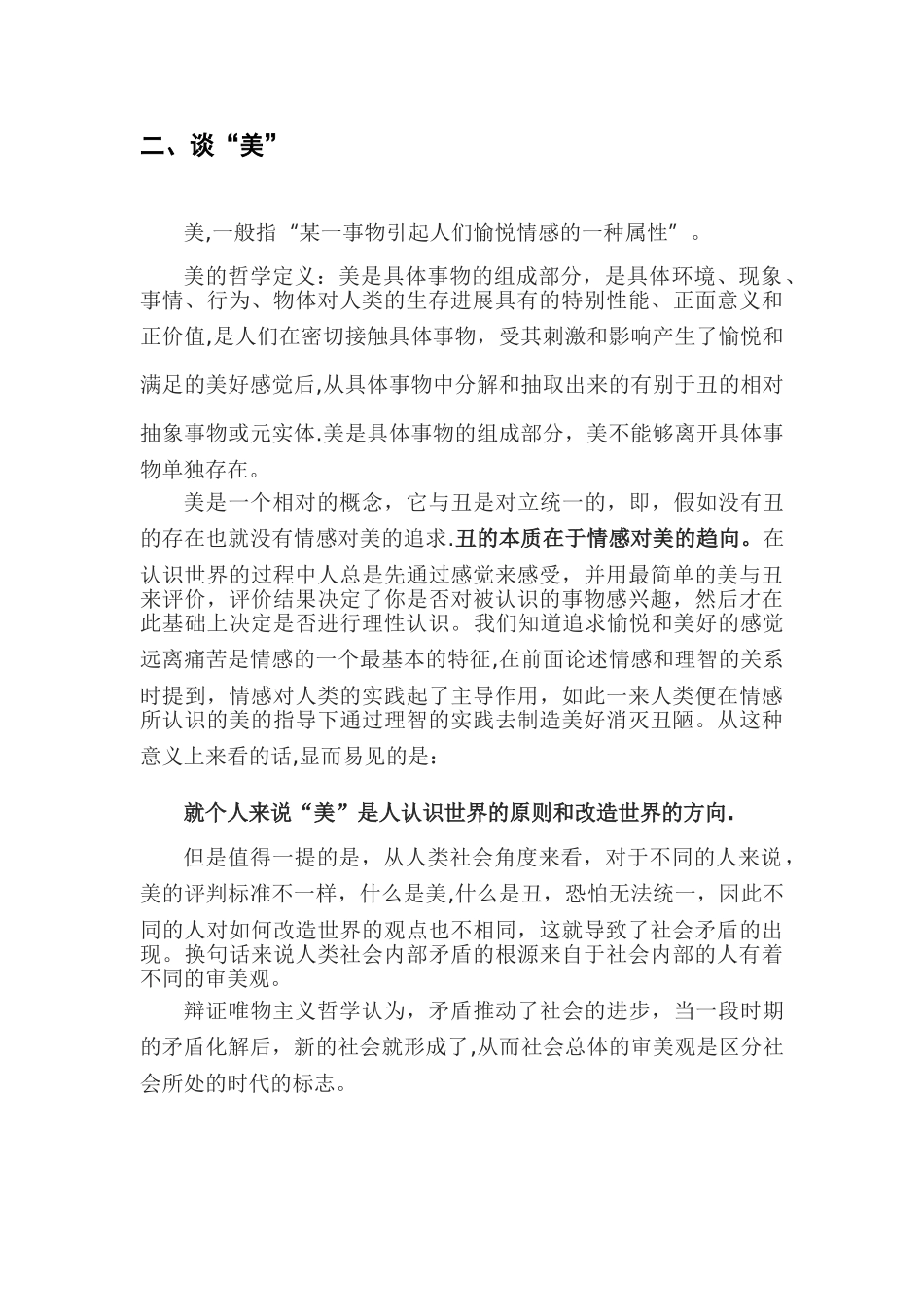 浅谈对音乐美学及美的认识_第3页