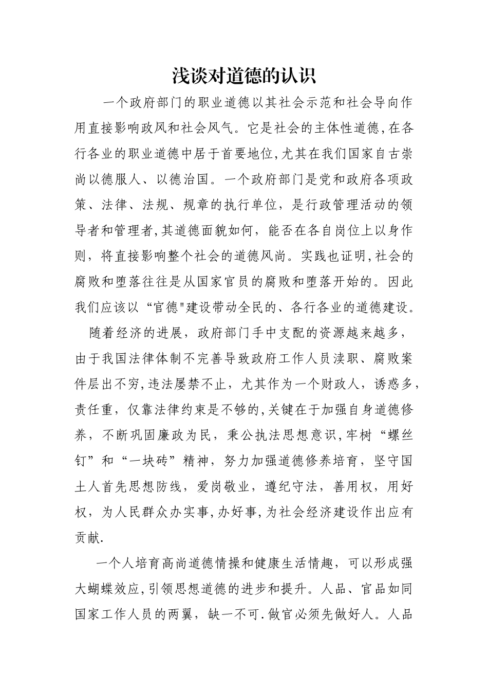 浅谈对道德的认识_第1页