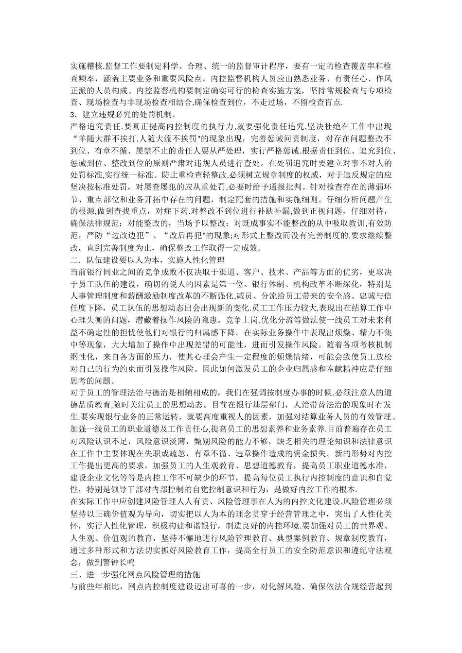 浅谈对银行基层网点风险管理的认识_第2页