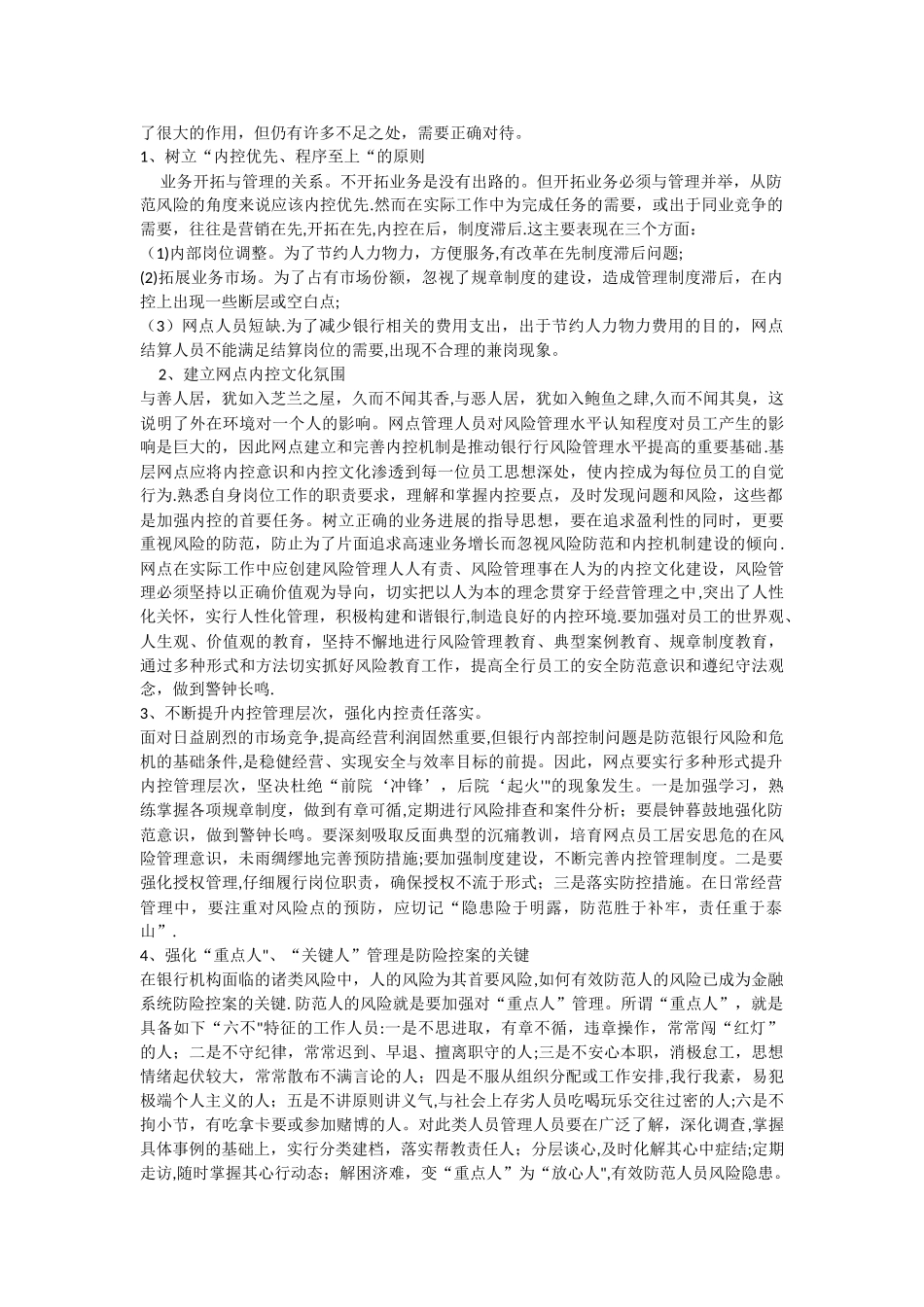 浅谈对银行基层网点风险管理的认识_第3页