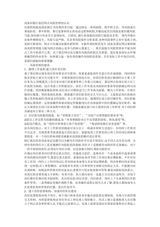 浅谈对银行基层网点风险管理的认识