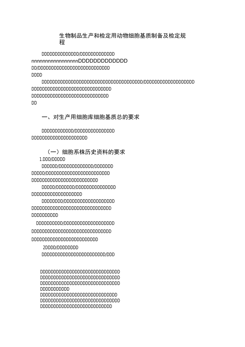 生物制品生产用动物细胞基质制备及检定规程_第1页