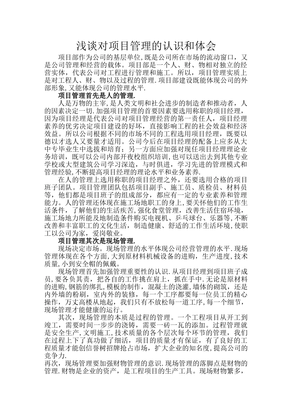 浅谈对项目管理的认识和体会_第1页