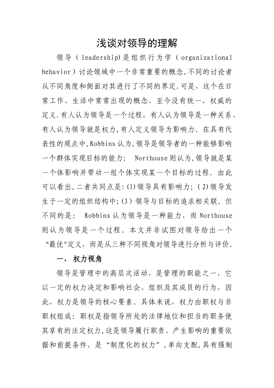 浅谈对领导的理解_第1页