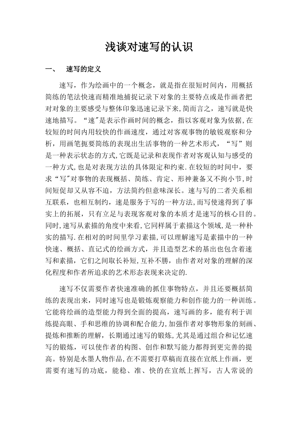 浅谈对速写的认识_第1页