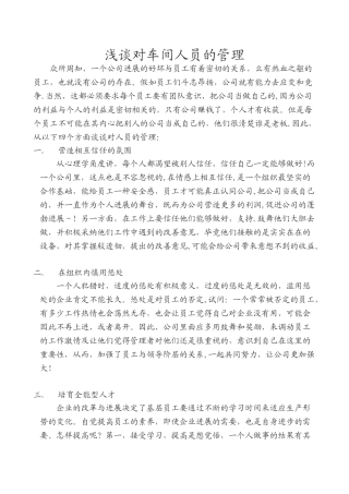 浅谈对车间人员的管理