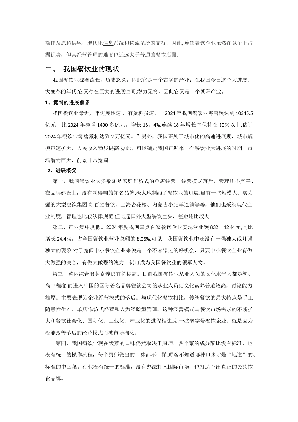 浅谈对餐饮业的认识_第2页