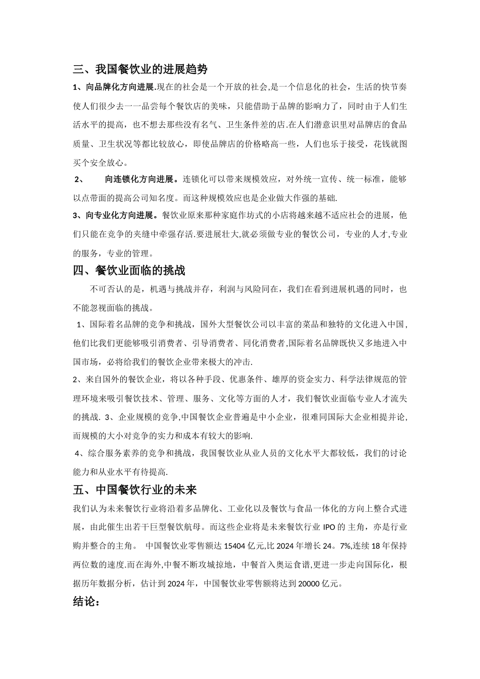 浅谈对餐饮业的认识_第3页