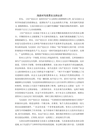 浅谈对马克思主义的认识