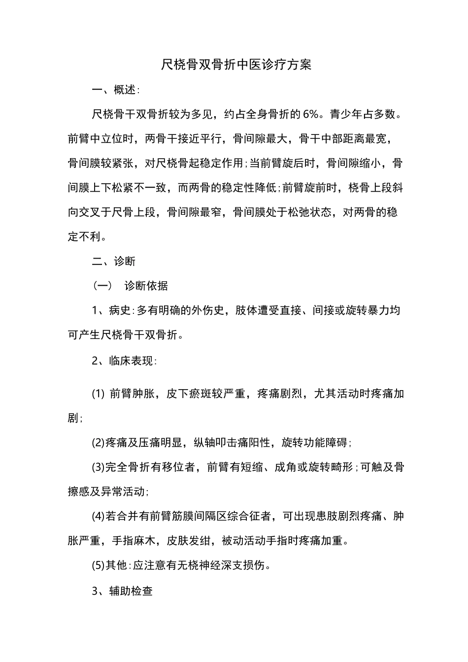 尺桡骨双骨折诊疗方案_第1页