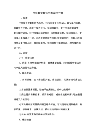 尺桡骨双骨折诊疗方案